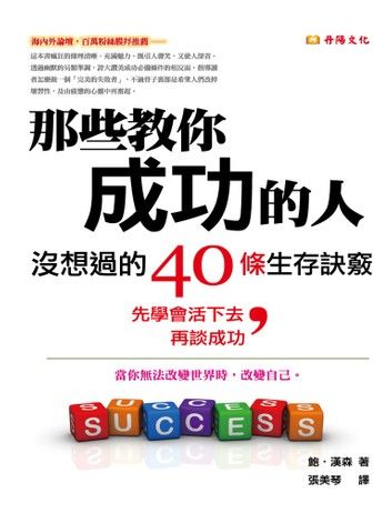 那些教你成功的人，沒想過的40條生存訣竅