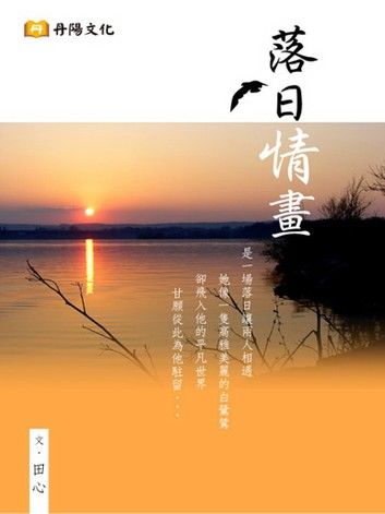 落日情畫