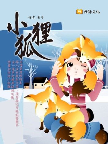 小狐狸
