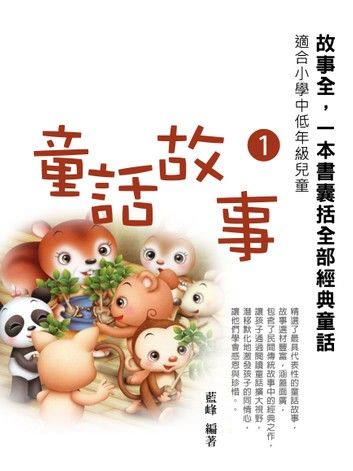 童話故事1《一本書囊括全部經典童話》