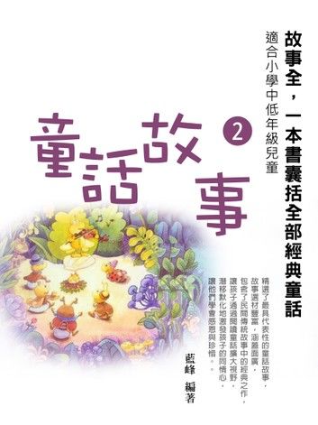 童話故事2《一本書囊括全部經典童話》