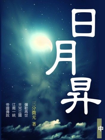 日月昇 中冊(共3冊)