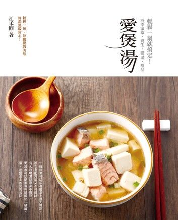 愛煲湯：四季家常、養生、濃湯、甜品，輕鬆一鍋就搞定！