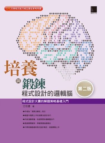 培養與鍛鍊程式設計的邏輯腦：程式設計大賽的解題策略基礎入門(第二版)