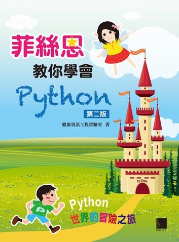 菲絲恩教你學會Python(第二版)