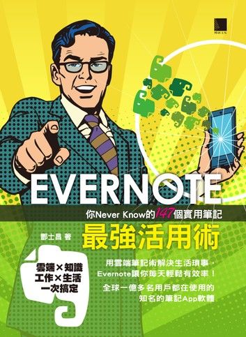 EVERNOTE最強活用術：你Never Know的147個實用筆記