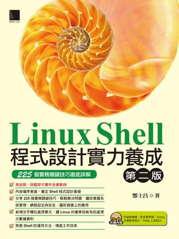 Linux Shell程式設計實力養成(第二版)：225個實務關鍵技巧徹底詳解