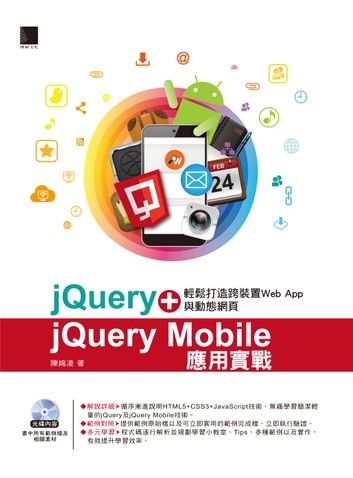 jQuery+jQuery Mobile應用實戰：輕鬆打造跨裝置Web App與動態網頁