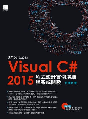 Visual C#2015程式設計實例演練與系統開發(適用2015/2013，附範例程式光碟)