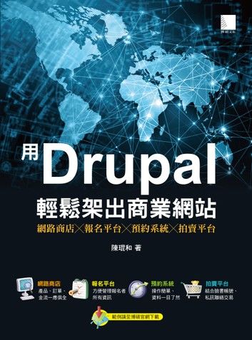 用Drupal輕鬆架出商業網站:網路商店╳報名平台╳預約系統╳拍賣平台