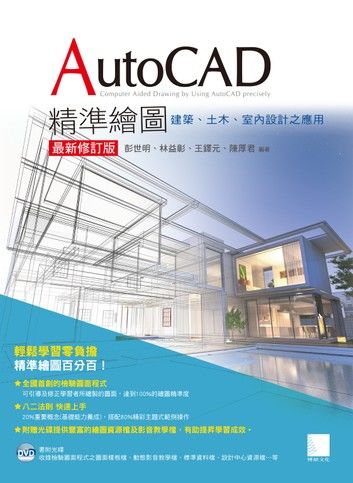AutoCAD精準繪圖(最新修訂版)-建築、土木、室內設計之應用