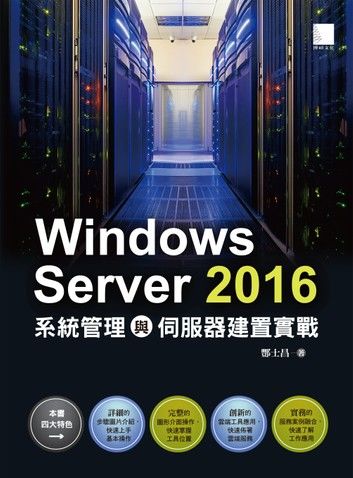 Windows Server 2016系統管理與伺服器建置實戰