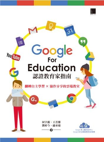 Google For Education認證家教育指南－翻轉自主學習×協作分享的雲端教室