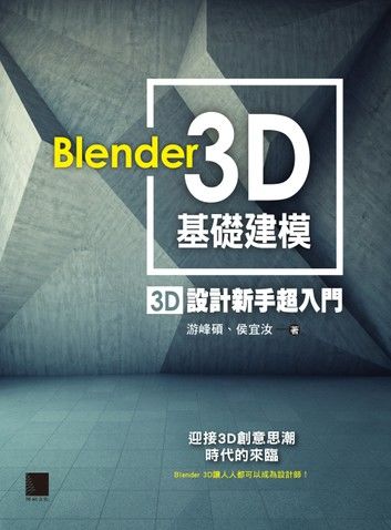 Blender 3D基礎建模 : 3D設計新手超入門