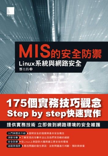 MIS的安全防禦：Linux系統與網路安全