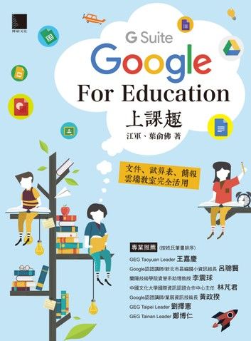 Google [G Suite] for Education上課趣－文件、試算表、簡報、雲端教室完全活用