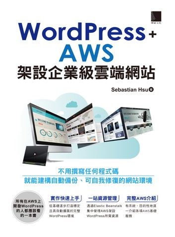 WordPress+AWS架設企業級雲端網站