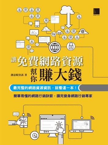 讓免費網路資源行銷幫你賺大錢─最完整的網路資源資訊，就看這一本！