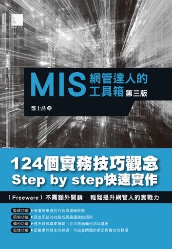 MIS網管達人的工具箱(第三版)