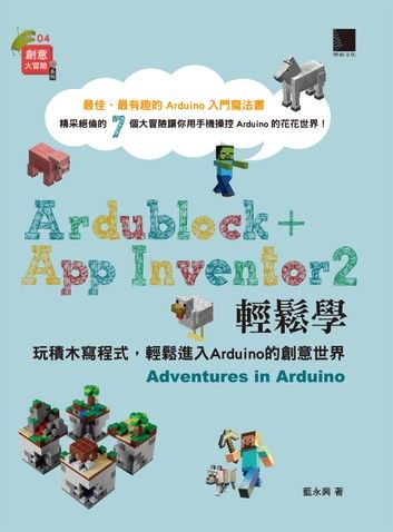 Ardublock + App Inventor 2 輕鬆學：玩積木寫程式，輕鬆進入Arduino的創意世界