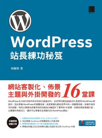 WordPress站長練功秘笈：網站客製化、佈景主題與外掛開發的16堂課