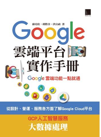 Google Cloud平台實作手冊─Google雲端功能一點就通