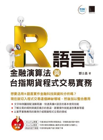 R語言：金融演算法與台指期貨程式交易實務