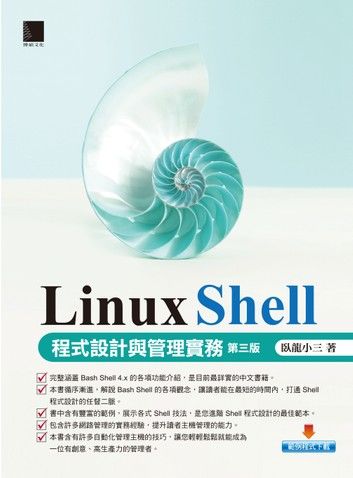 Linux Shell 程式設計與管理實務 [第三版]