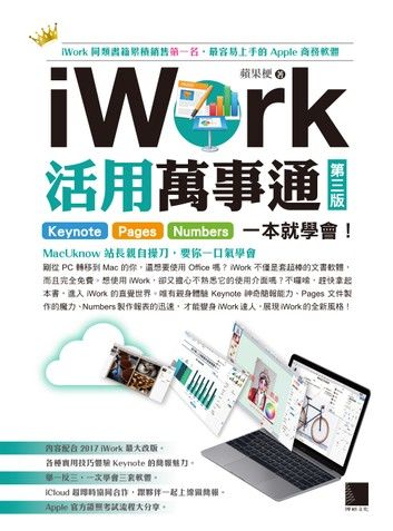 iWork活用萬事通：Keynote+Pages+Numbers一本就學會！(第三版)