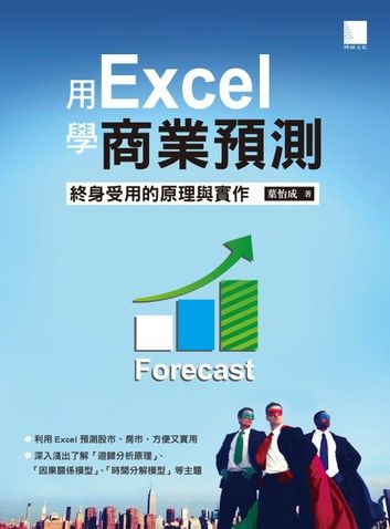 用Excel做商業預測─終身受用的原理與實作