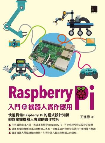 Raspberry Pi入門與機器人實作應用