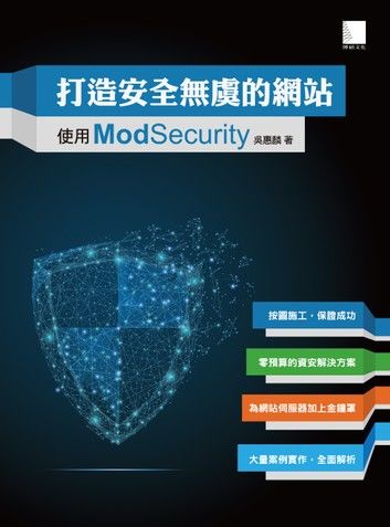 打造安全無虞的網站-使用ModSecurity