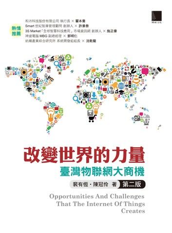 改變世界的力量：臺灣物聯網大商機(第二版)