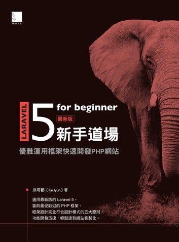 Laravel 5 for beginner 新手道場：優雅運用框架快速開發 PHP 網站