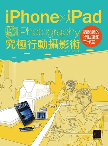 iPhone x iPad Photography 究極行動攝影術