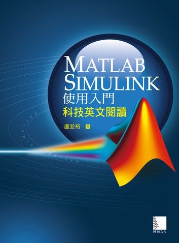 Matlab Simulink使用入門：科技英文閱讀