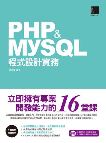 PHP&MySQL程式設計實務-立即擁有專案開發能力的16堂課