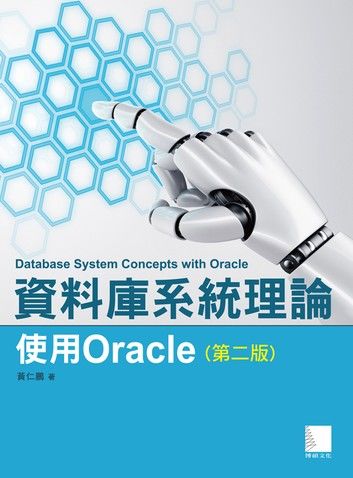 資料庫系統理論-使用Oracle(第二版)