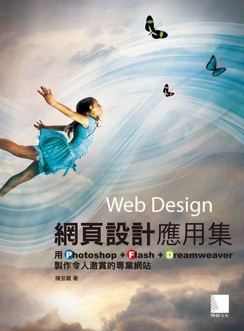 網頁設計應用集-用Photoshop+Flash+Dreamweaver製作令人激賞的專業網站