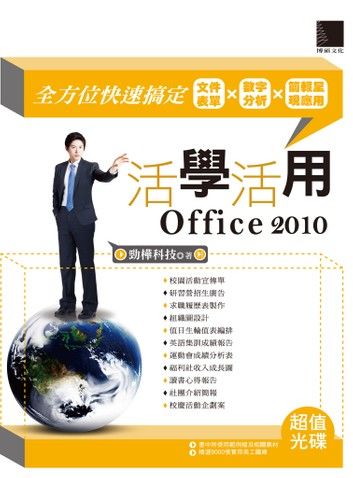 活學活用Office 2010－全方位快速搞定文件表單X數字分析X簡報呈現應用