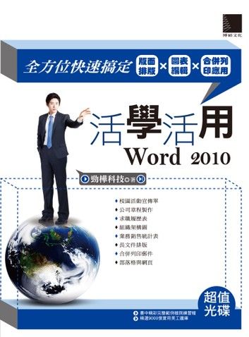 活學活用Word 2010-全方位快速搞定版面排版X圖表編輯X合併列印應用