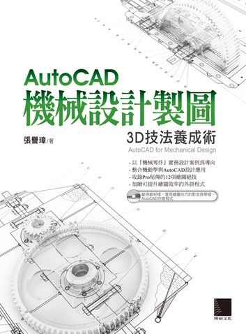 AutoCAD機械設計製圖－3D技法養成術