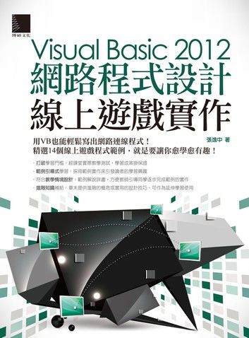 Visual Basic 2012網路程式設計－線上遊戲實作