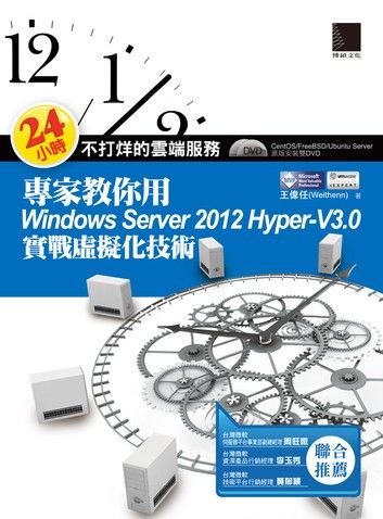 24小時不打烊的雲端服務 : 專家教你用Windows Server 2012 Hyper-V3.0實戰虛擬化技術