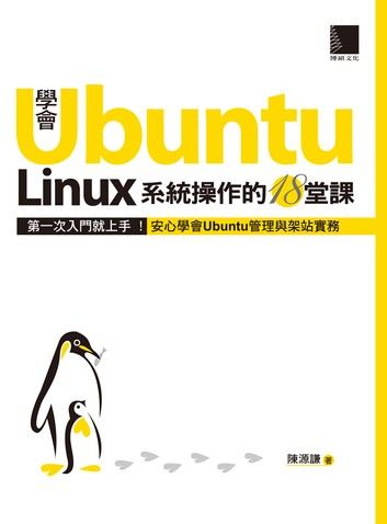 學會Ubuntu Linux系統操作的18堂課