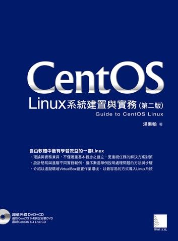 CentOS Linux系統建置與實務(第二版)