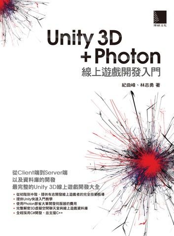 Unity 3D + Photon 線上遊戲開發入門
