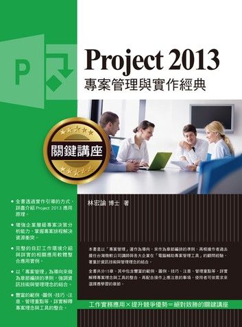 Project 2013專案管理與實作經典關鍵講座