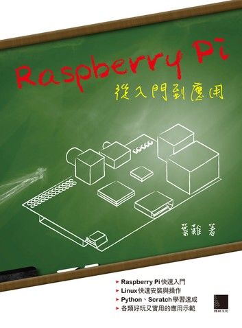 Raspberry Pi從入門到應用