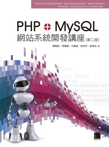 PHP+MySQL網站系統開發講座(第二版)